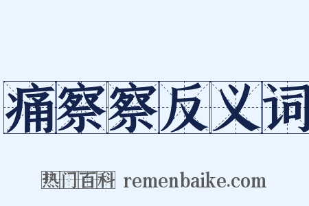 痛察察反义词是什么意思的图片